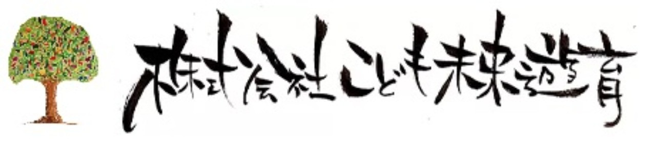 株式会社こども未来遊育