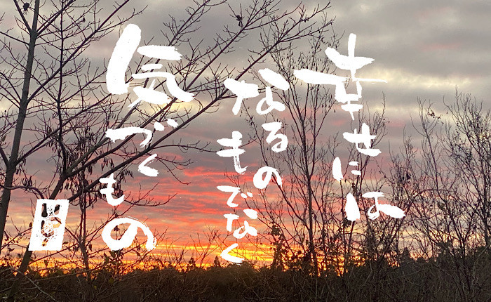 しあわせにあふれている