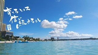 信じて信じて信じ切る