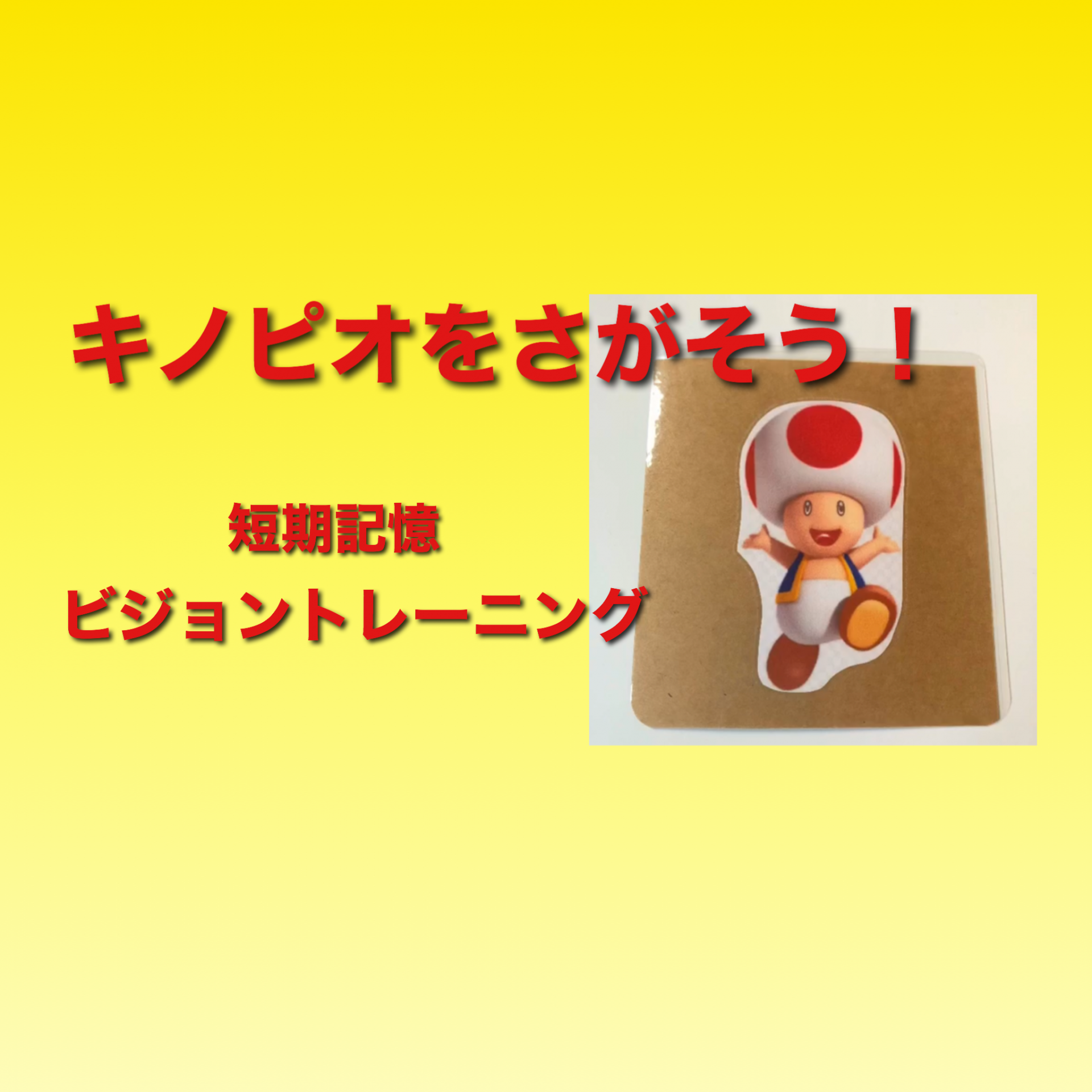 おうちで良育「キノピオをさがそう～短期記憶・ビジョントレーニング～