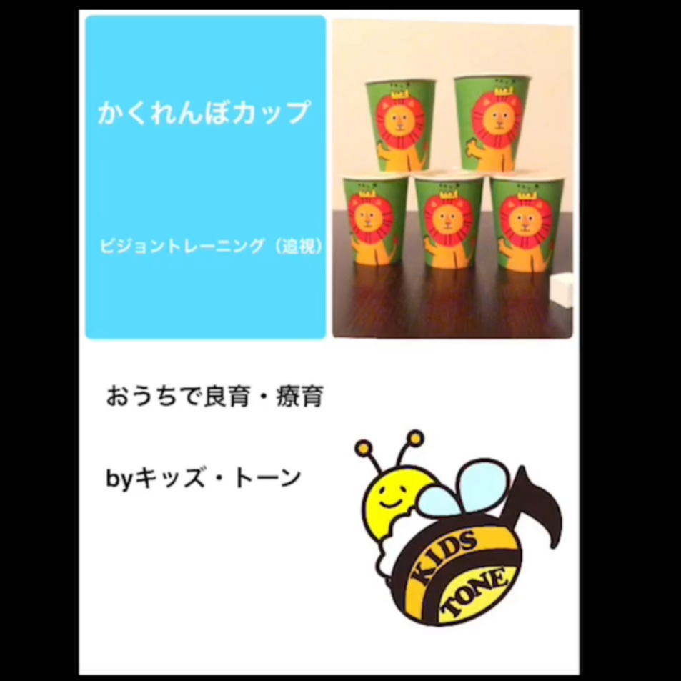 おうちで良育～かくれんぼカップ～