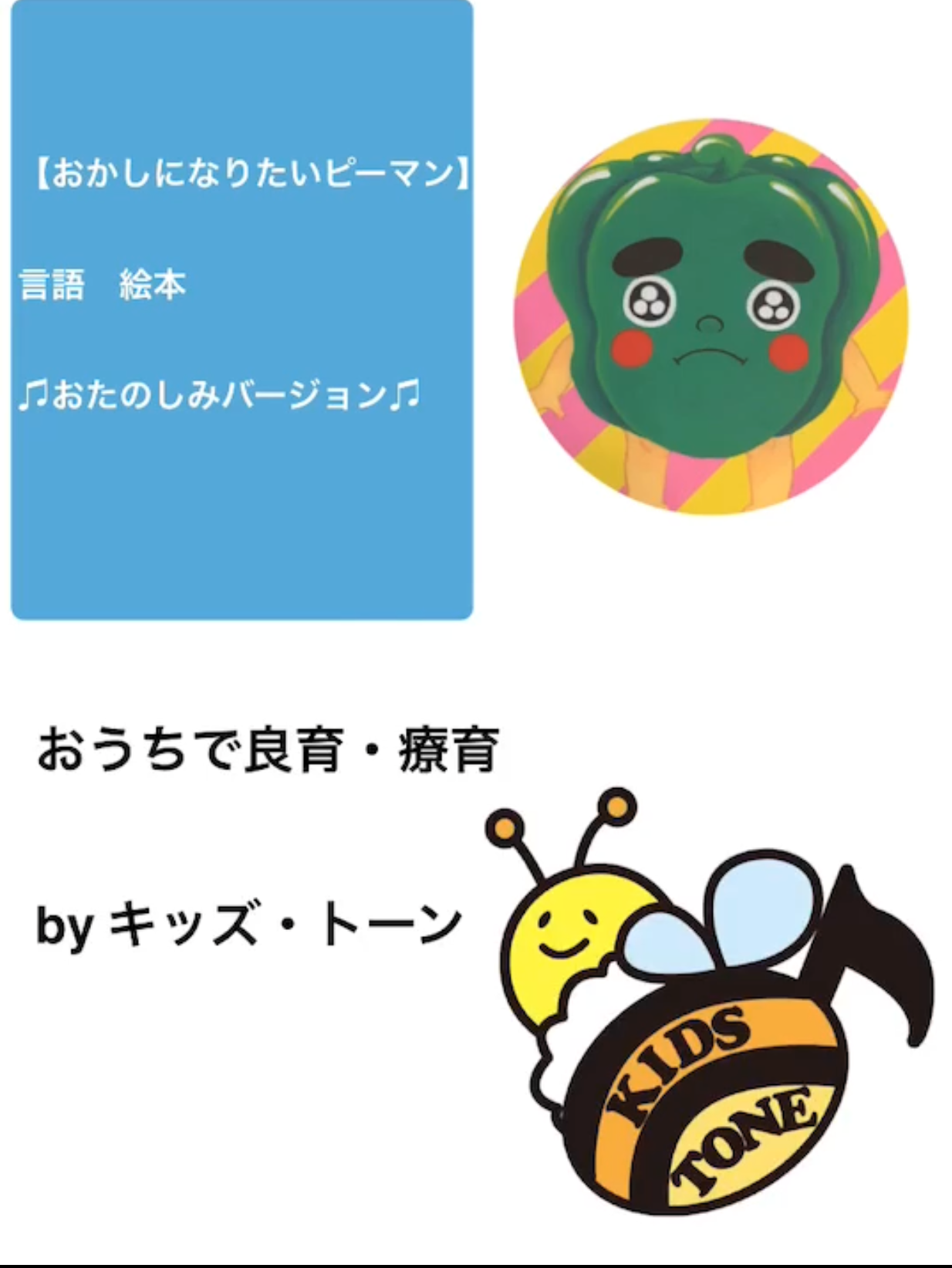 おうちで良育～おかしになりたいピーマン～