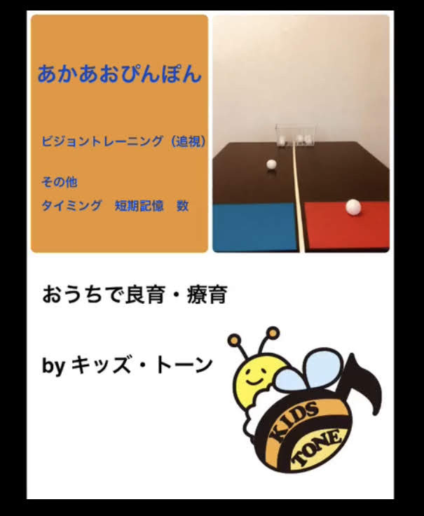 おうちで良育～あかあおぴんぽんゲーム～