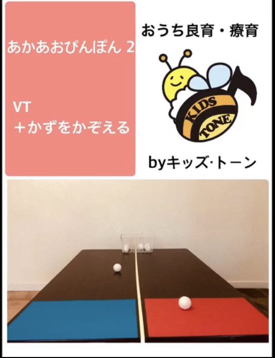 おうちで良育〜あかあおぴんぽん2〜