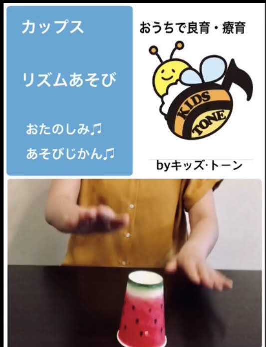 おうちで良育「かっぷす～リズムあそび～」