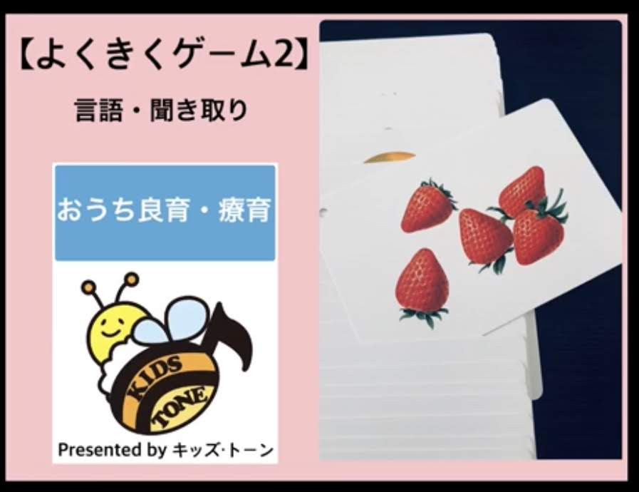 おうちで良育・療育～よくきくげーむ２～　言語 聞き取り
