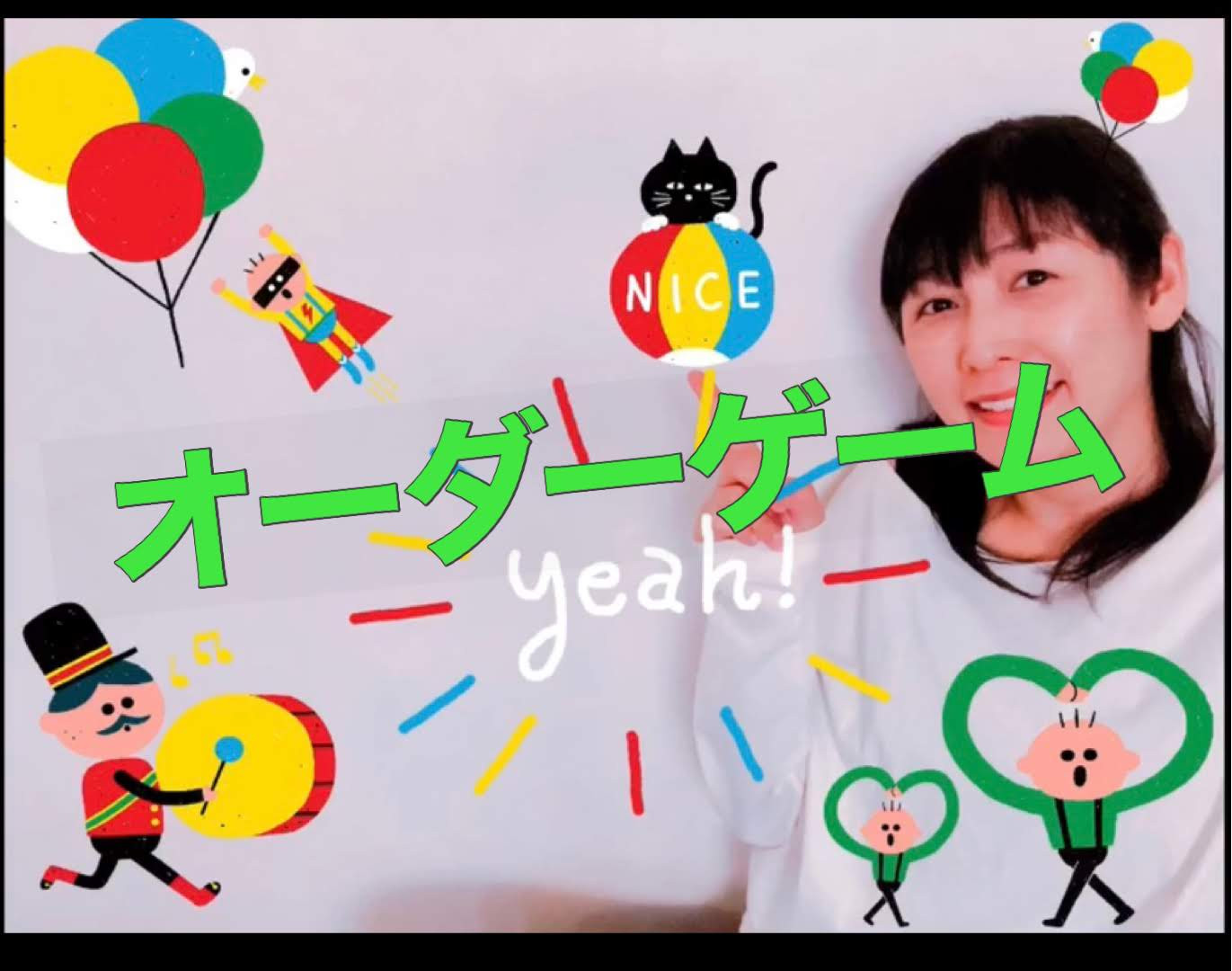 おうちで良育Vol.12  ～オーダーゲーム～　  聞き取り・読み取り（注意を払う）