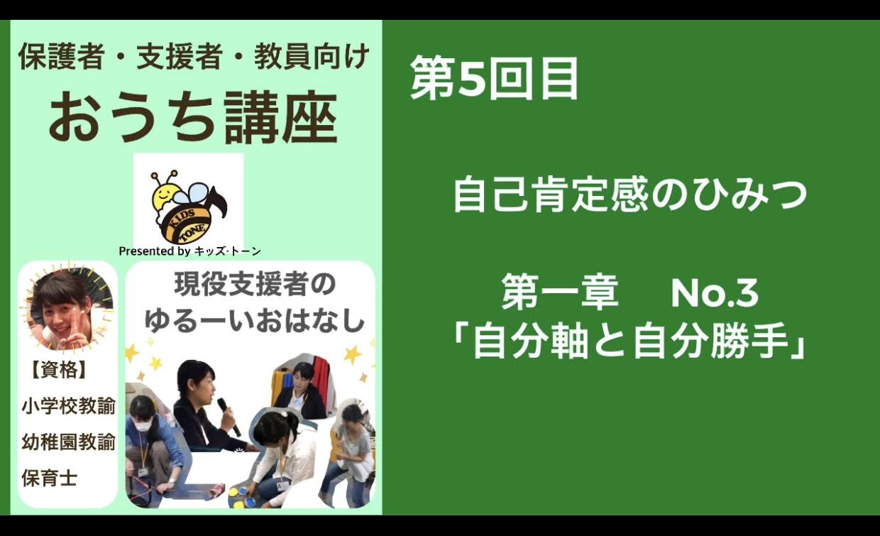 おうち講座Vol.5　  自己肯定感のひみつ 第一章　「自分軸と自分勝手」