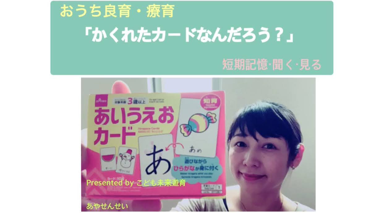 おうちで良育　Vol.21「かくれたカードはなんだろう？」　短期記憶・聞く・見る