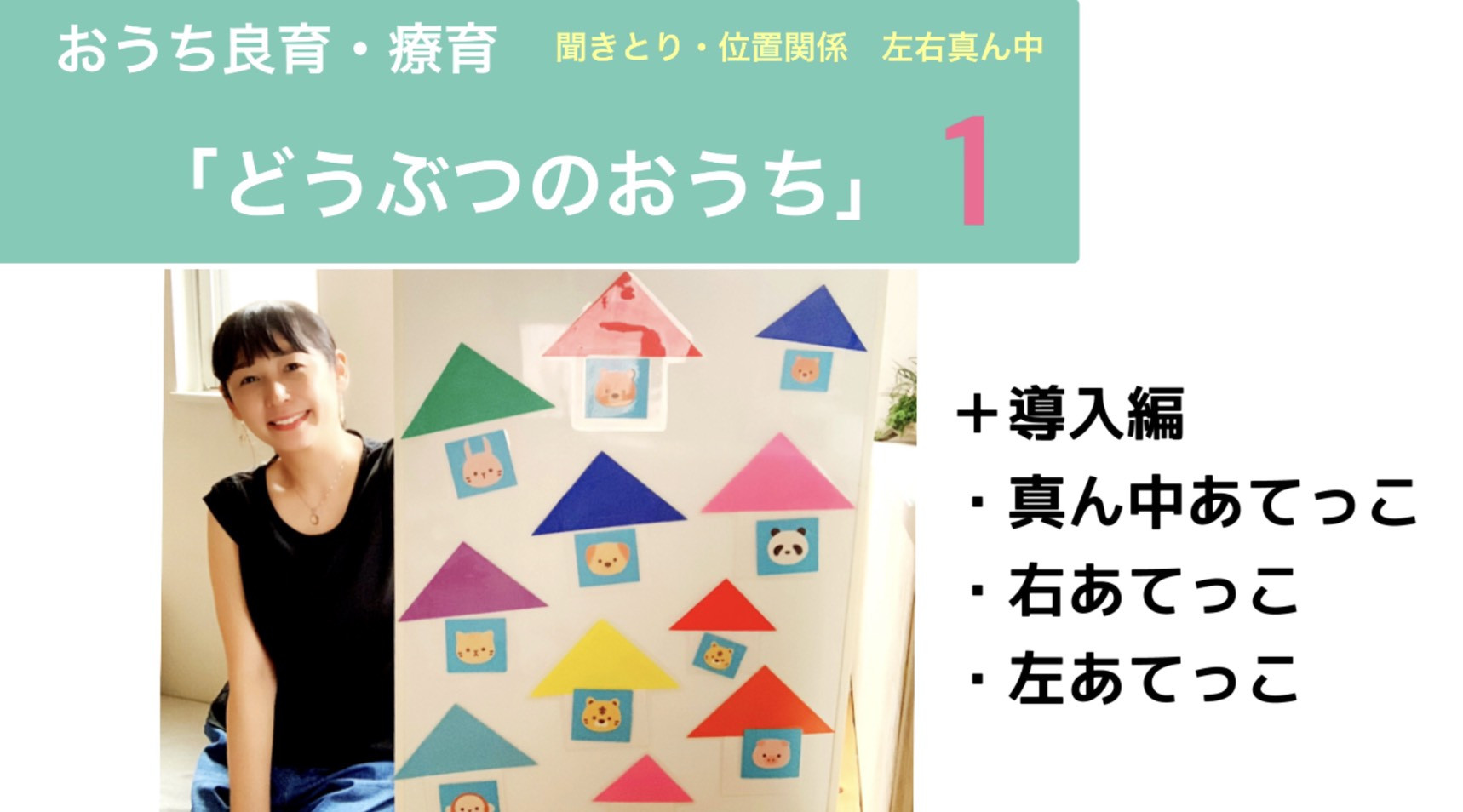 おうちで良育　Vol.22「どうぶつのおうち」　