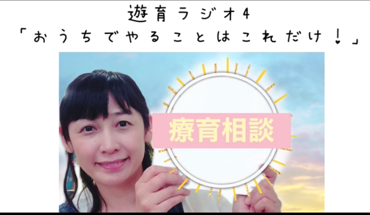 遊育ラジオ4　『おうちでやることは、これだけ！』