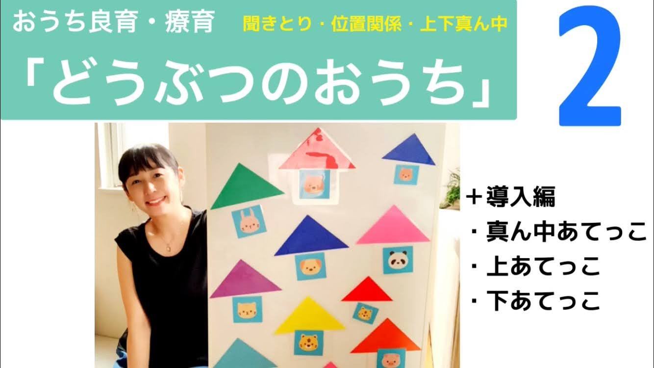 おうち良育・療育　「どうぶつのおうち2」