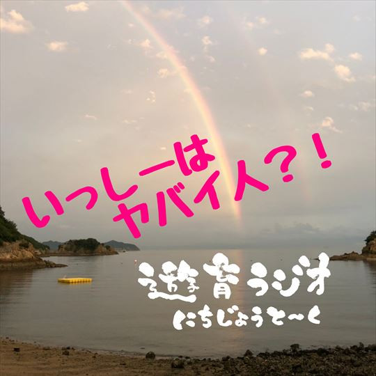 遊育ラジオ〜にちじょうとーく〜  いっしーは、やばい人？！ 