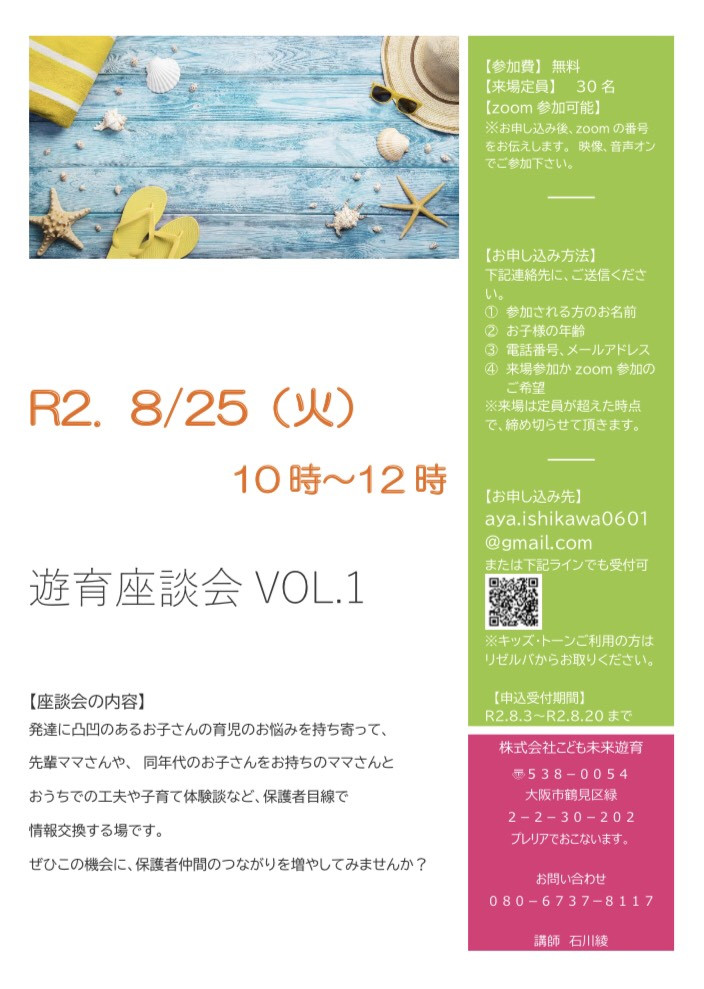 第1回　遊育座談会のお知らせです！