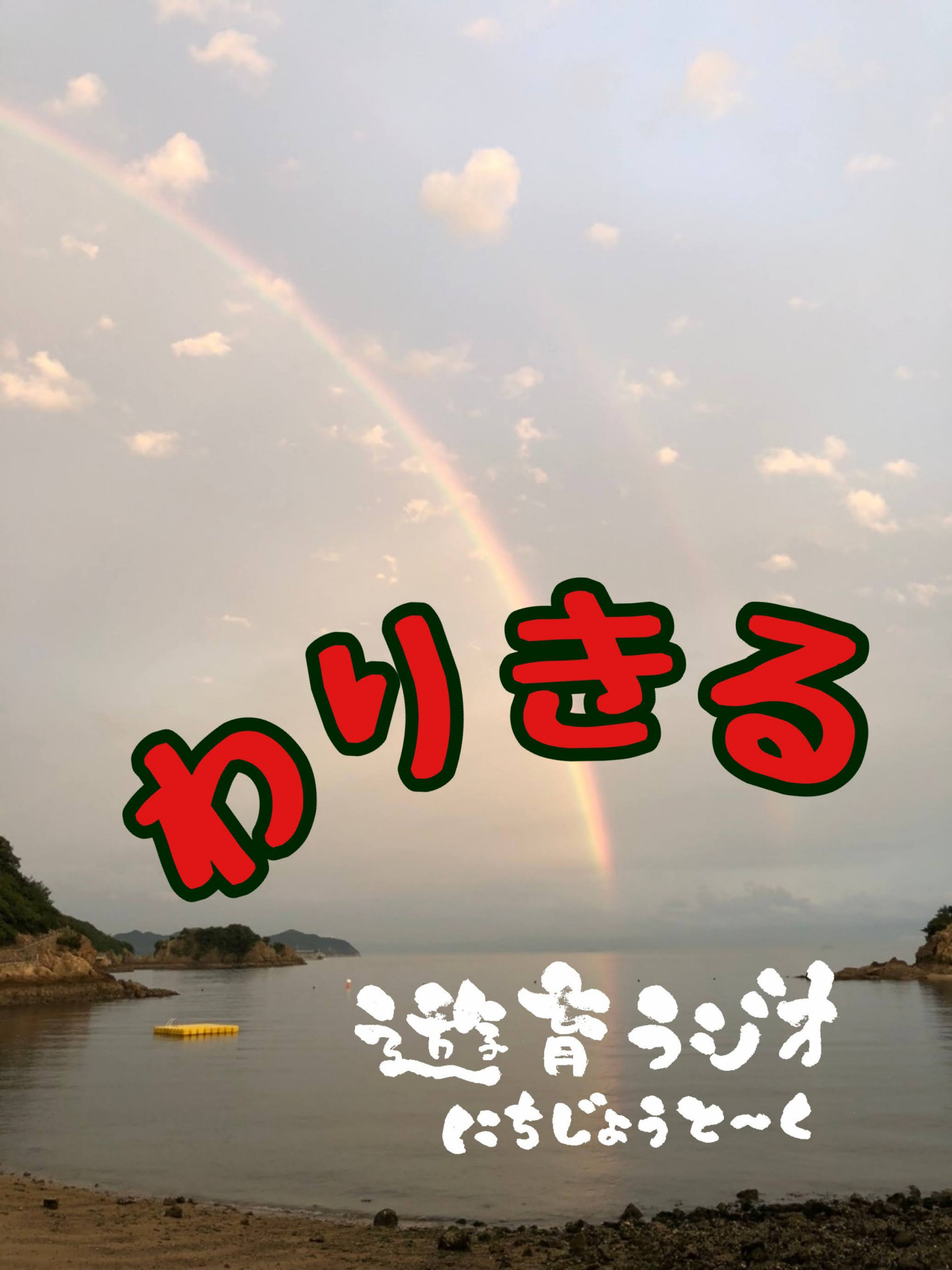 遊育ラジオ～にちじょうとーく～　テーマは「わりきる」について