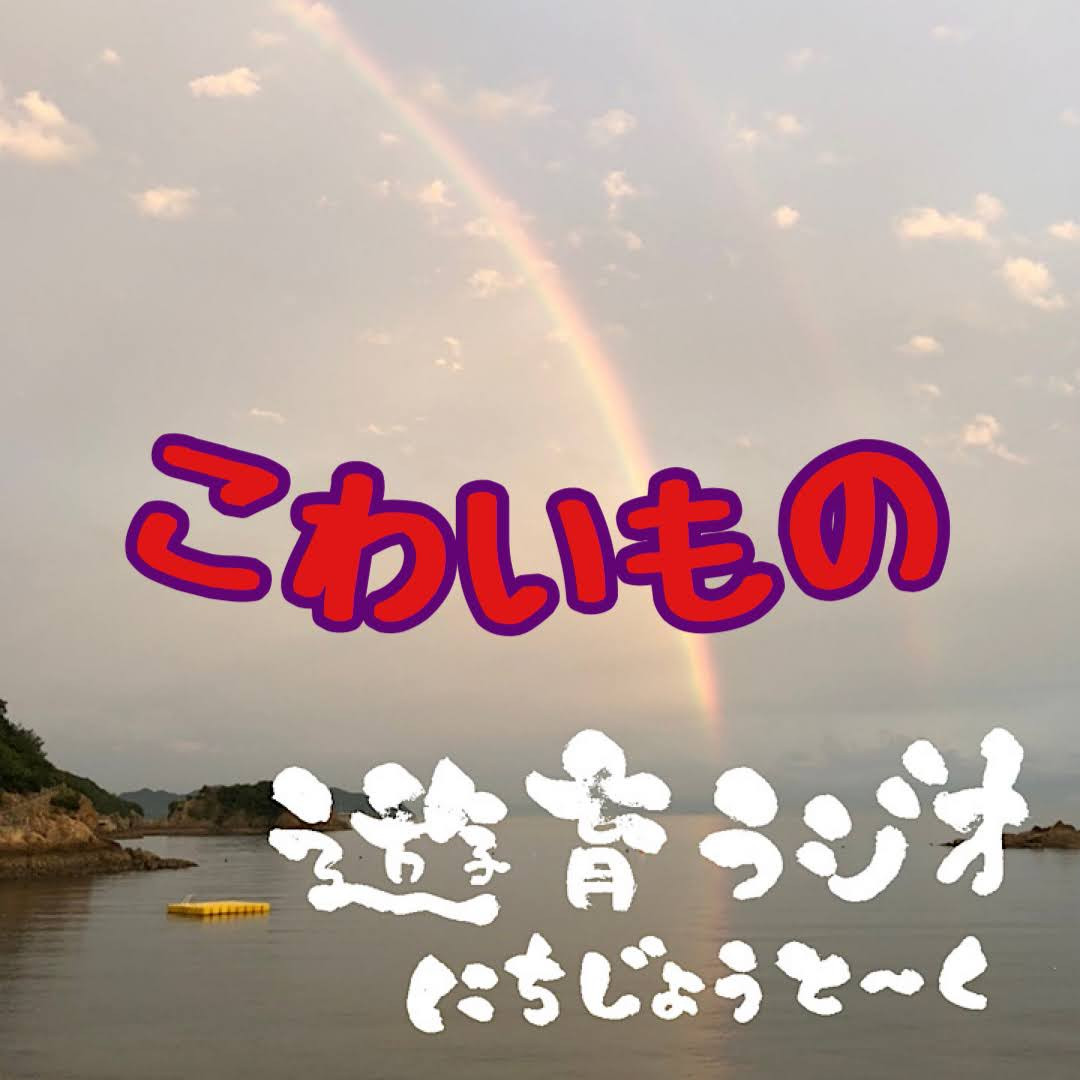 遊育ラジオ　にちじょうとーく　「こわいもの」