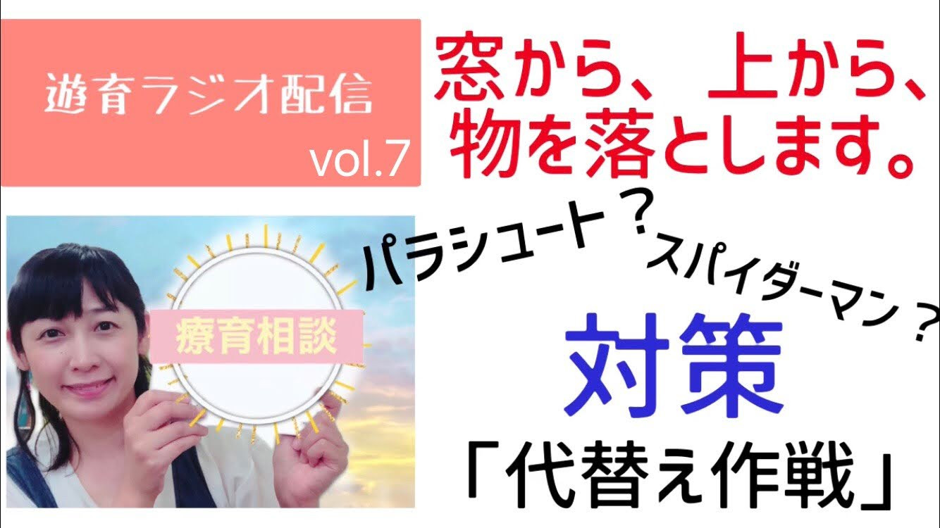 窓とか、上から物を落とします！　  パラシュート？！  スパイダーマン？！