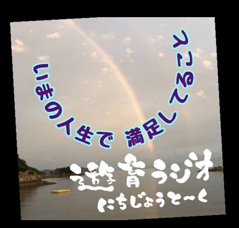 今の人生で満足していること。