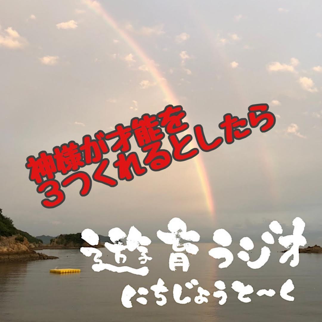 遊育ラジオ～にちじょうとーく～　神様が才能を３つくれるとしたら・・・