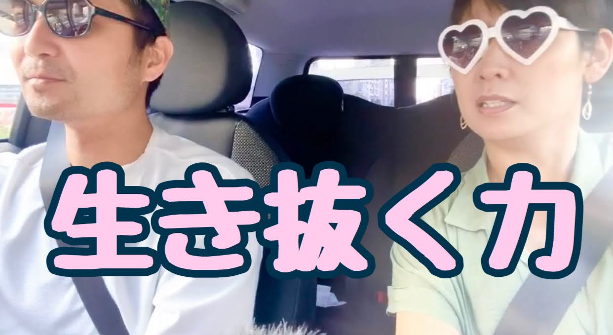 生き抜くのに必要なのは、いったい何なんでしょうか？！