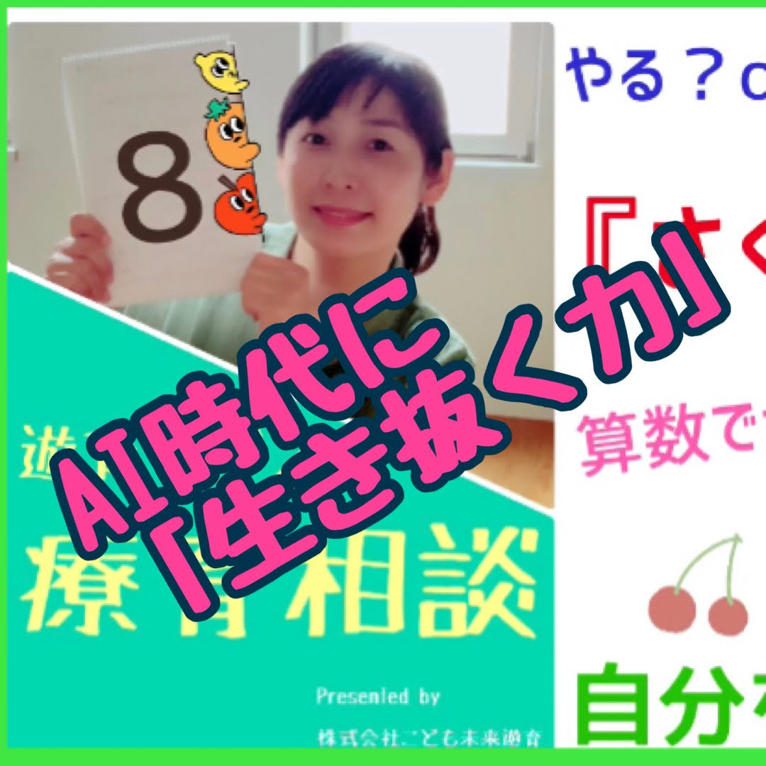 AI時代に生き抜くために、AIにない大切なものは？！