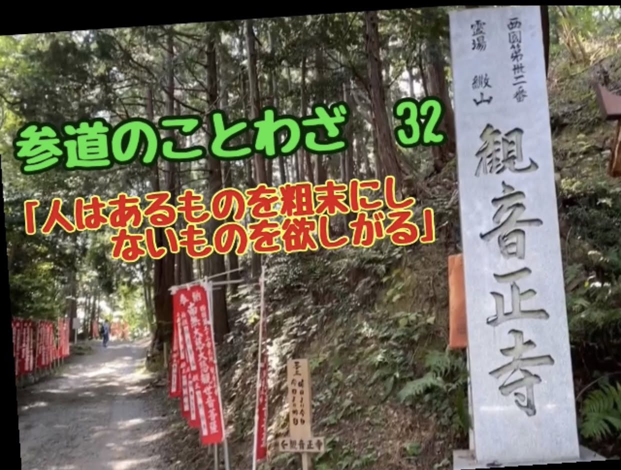 大好評！参道のことわざシリーズの３２番目「人はあるものを粗末にし　ないものを欲しがる」