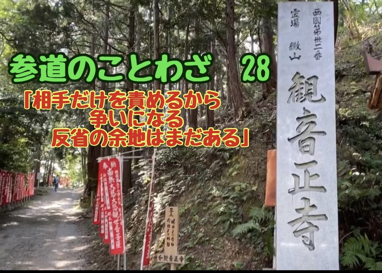 参道のことわざ２８　「相手だけを責めるから争いになる　反省の余地はまだある」