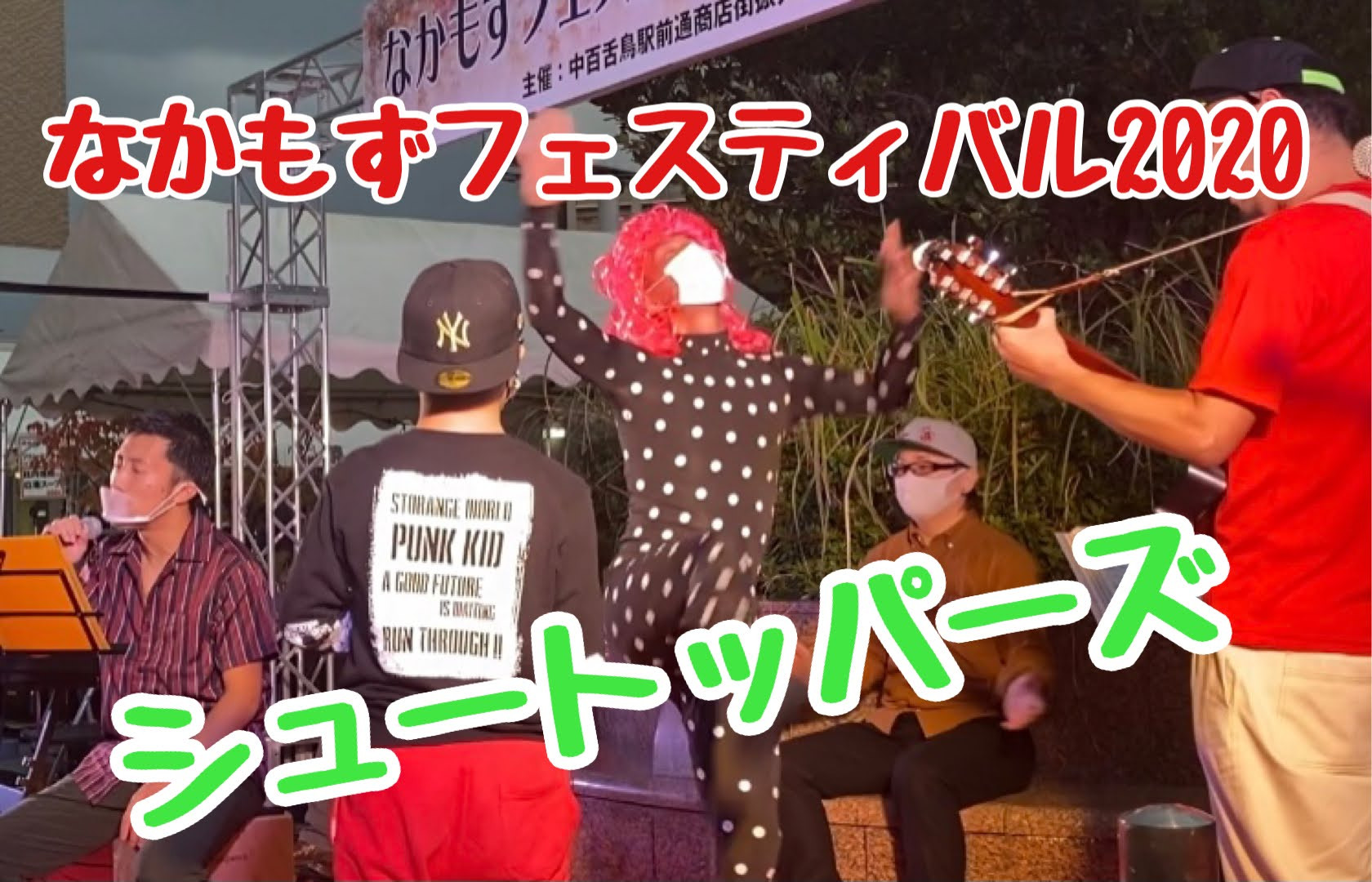 コミックエンタメバンド「シュートッパーズ」なかもずフェスティバル2020出演