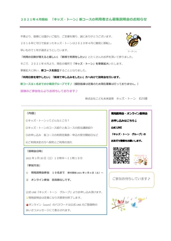 キッズ・トーンの新設コースの説明会について
