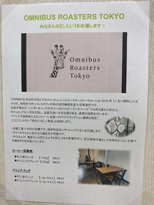 オムニバス ロースター トーキョーさんが素敵すぎる件