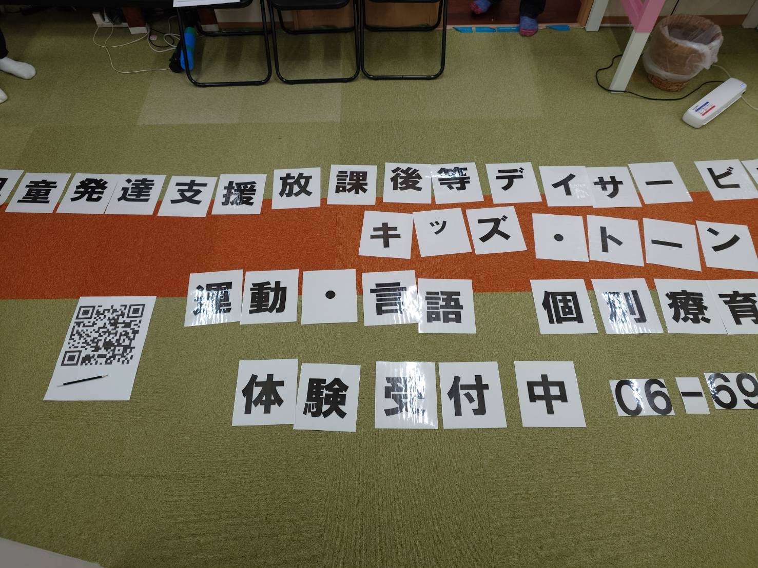 キッズ・トーン体験受付中